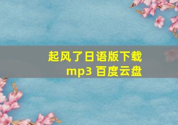 起风了日语版下载mp3 百度云盘